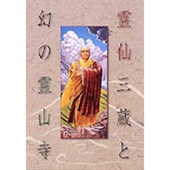 霊仙三蔵と幻の霊山寺