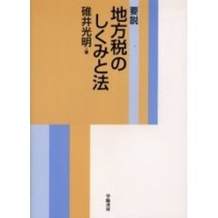 要説地方税のしくみと法