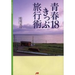 青春１８きっぷ旅行術