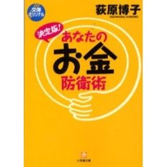 決定版！あなたのお金防衛術