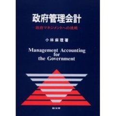 政府管理会計　政府マネジメントへの挑戦