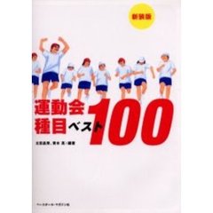 運動会種目ベスト１００