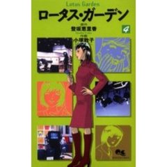 ロータス・ガーデン　　　４
