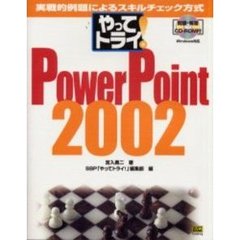 やってトライ！ＰｏｗｅｒＰｏｉｎｔ２００２　実戦的例題によるスキルチェック方式