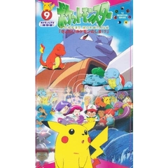 ビデオ　ポケットモンスター　　　９
