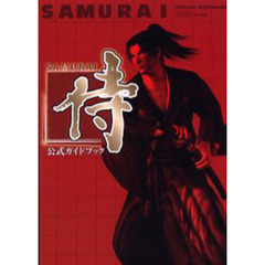 侍～ＳＡＭＵＲＡＩ～公式ガイドブック