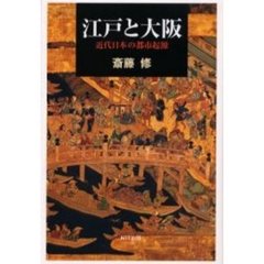 江戸と大阪　近代日本の都市起源