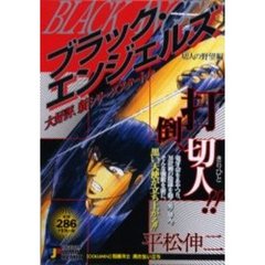 ブラック・エンジェルズ　切人の野望編