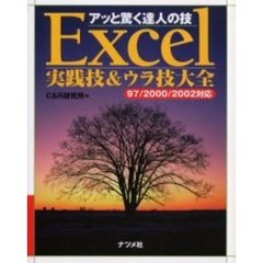 Ｅｘｃｅｌ実践技＆ウラ技大全　アッと驚く達人の技