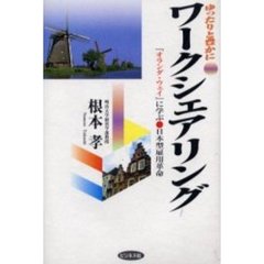 ワークシェアリング　『オランダ・ウェイ』に学ぶ・日本型雇用革命　ゆったりと豊かに