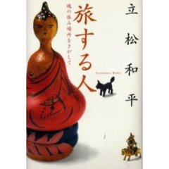 旅する人　魂の休み場所をさがして