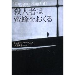 殺人者は蜜蜂をおくる