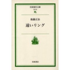 遠いリング