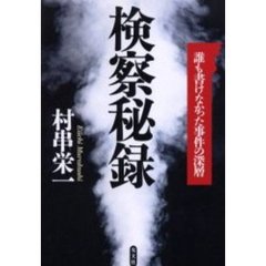 検察秘録　誰も書けなかった事件の深層
