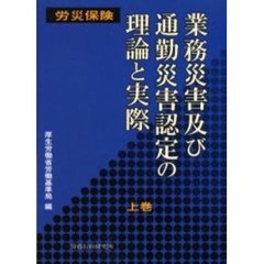 業務災害及び通勤災害認定の理論と実際　上