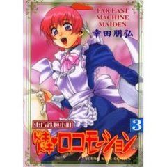東方鉄腕小町ドキドキ・ロコモーション　３
