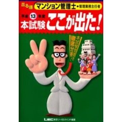 出る順マンション管理士・管理業務主任者本試験ここが出た！　平成１３年度