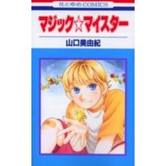 マジック☆マイスター