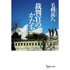 裁判官のかたち