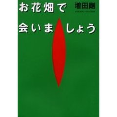 お花畑で会いましょう