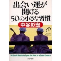 出会い運が開ける５０の小さな習慣