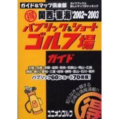 関西・東海得パブリック＆ショートゴルフ場ガイド　２００２～２００３年版