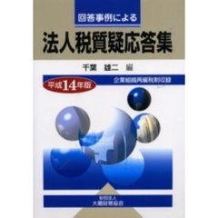 回答事例による法人税質疑応答集　平成１４年版