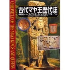 古代マヤ王歴代誌