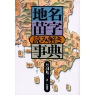 地名苗字読み解き事典 通販｜セブンネットショッピング