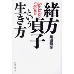 緒方貞子という生き方
