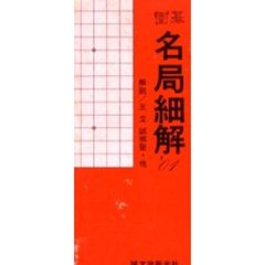 囲碁　名局細解’０１