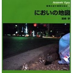 アニマルアイズ　動物の目で環境を見る　５　においの地図