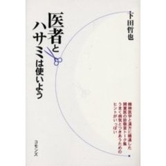 医者とハサミは使いよう