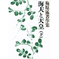 梅原猛著作集　４　海人と天皇　下