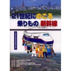 ２１世紀にのこる乗りもの新幹線　北陸新幹
