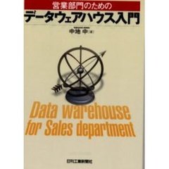 営業部門のためのデータウェアハウス入門