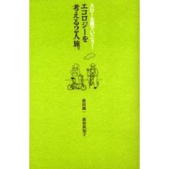 エコロジーを考える２人旅。　スロー主義でいこう！