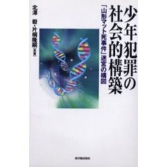 少年犯罪の社会的構築　「山形マット死事件」迷宮の構図