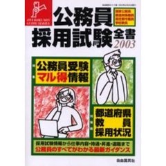 公務員採用試験全書　２００３