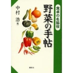 野菜の手帖　食卓の名脇役