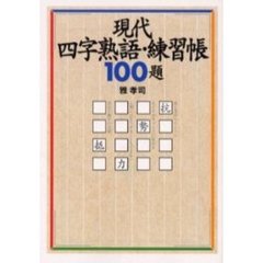 現代四字熟語・練習帳１００題