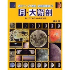 教えて！２１世紀星空探検隊　５　月・大解剖　知ってて知らない身近な星