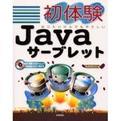 初体験Ｊａｖａサーブレット　はつたいけんでもやさしい