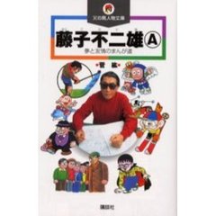 藤子不二雄Ａ　夢と友情のまんが道
