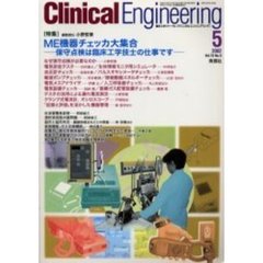 クリニカルエンジニアリング　Ｖｏｌ．１３Ｎｏ．５（２００２－５月号）　ＭＥ機器チェッカ大集合　保守点検は臨床工学技士の仕事です
