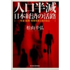 人口半減　日本経済の活路　年金・医療・教育改革と地方自立