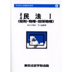 民法　１　全訂３版　総則・物権・担保物権