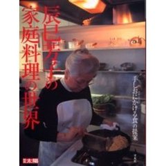 辰巳芳子の家庭料理の世界　「手しおにかける食」の提案　スローフード