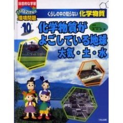 くらしの中の知らない化学物質　総合的な学習どうする２１世紀の環境問題　１０　化学物質がよごしている地球　大気・土・水
