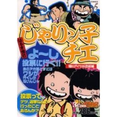 じゃりン子チエ　憎いアイツが立候補